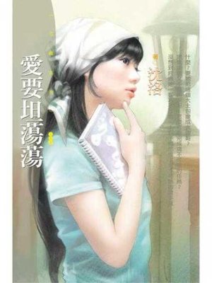 cover image of 愛要坦蕩蕩